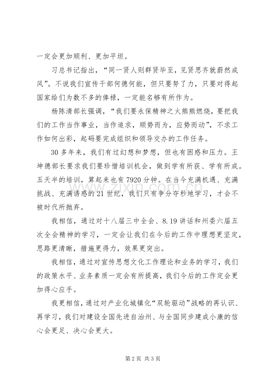 宣传委员在州委党校结业典礼上的体会发言稿.docx_第2页