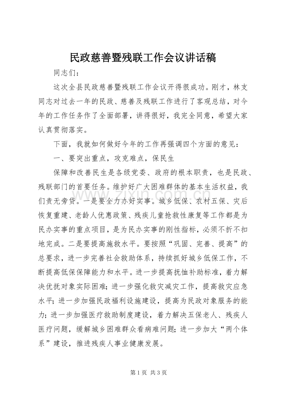 民政慈善暨残联工作会议讲话稿.docx_第1页