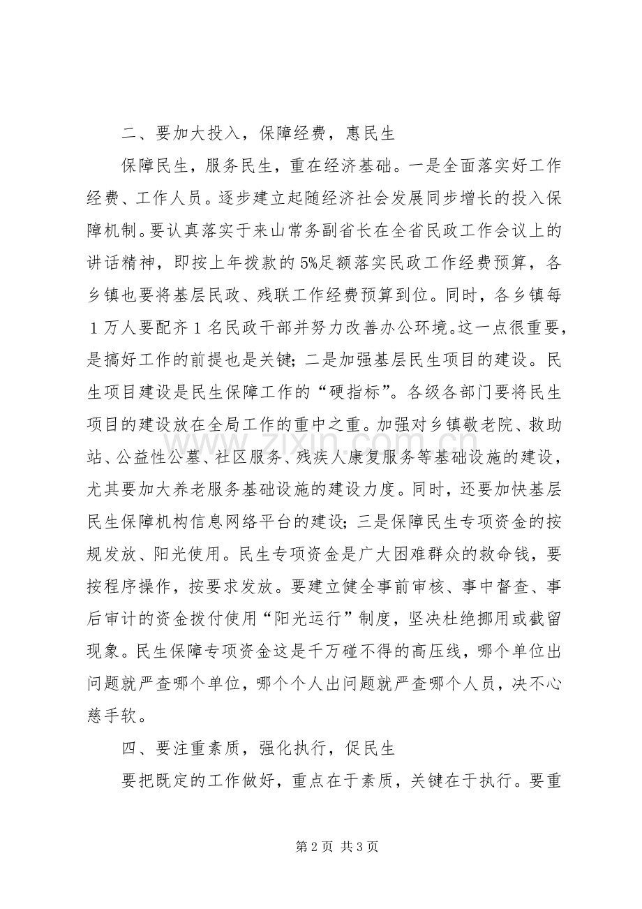 民政慈善暨残联工作会议讲话稿.docx_第2页