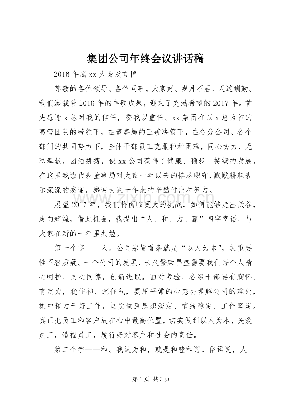 集团公司年终会议讲话稿.docx_第1页