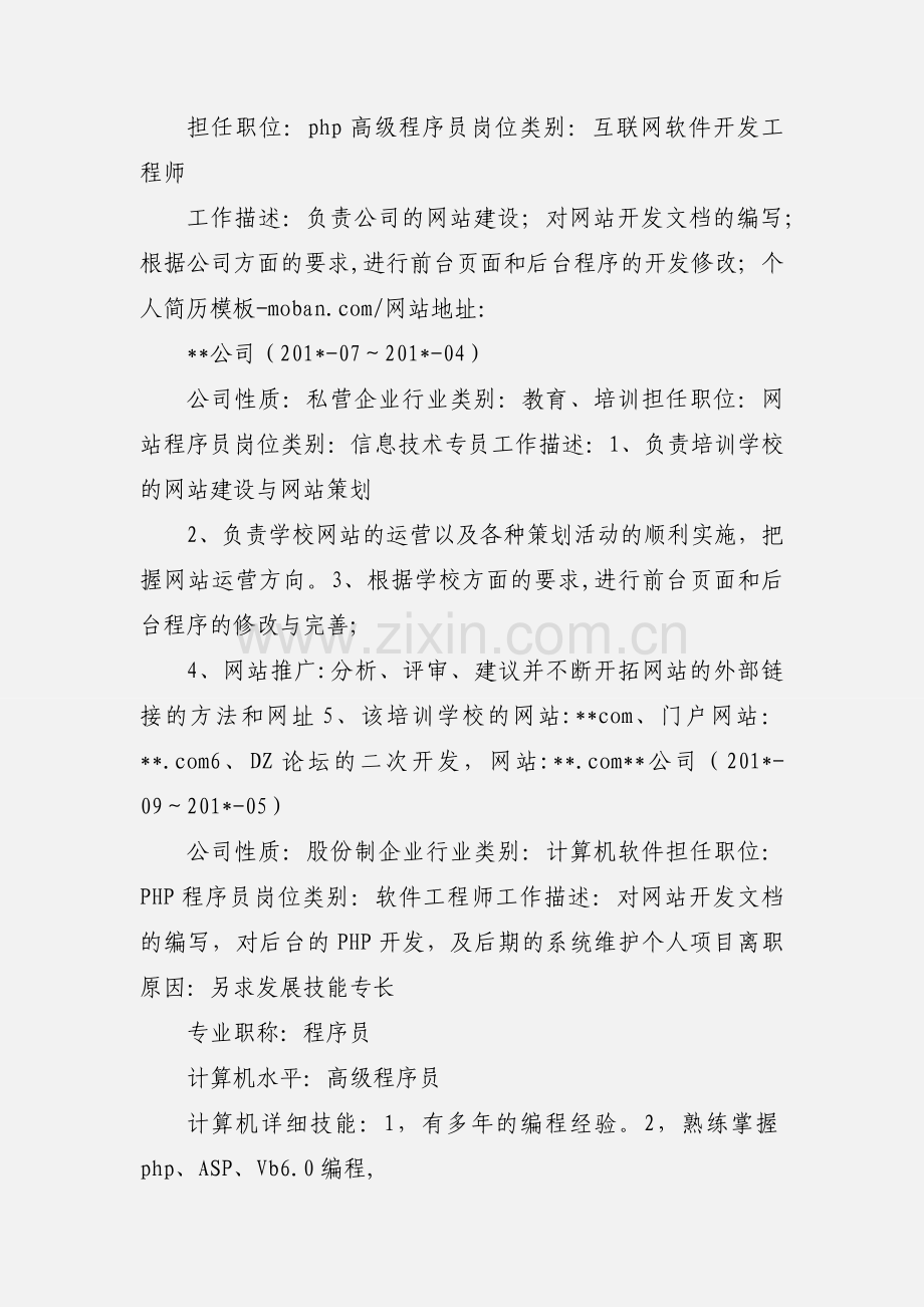 PHP程序员的个人简历模板.docx_第2页