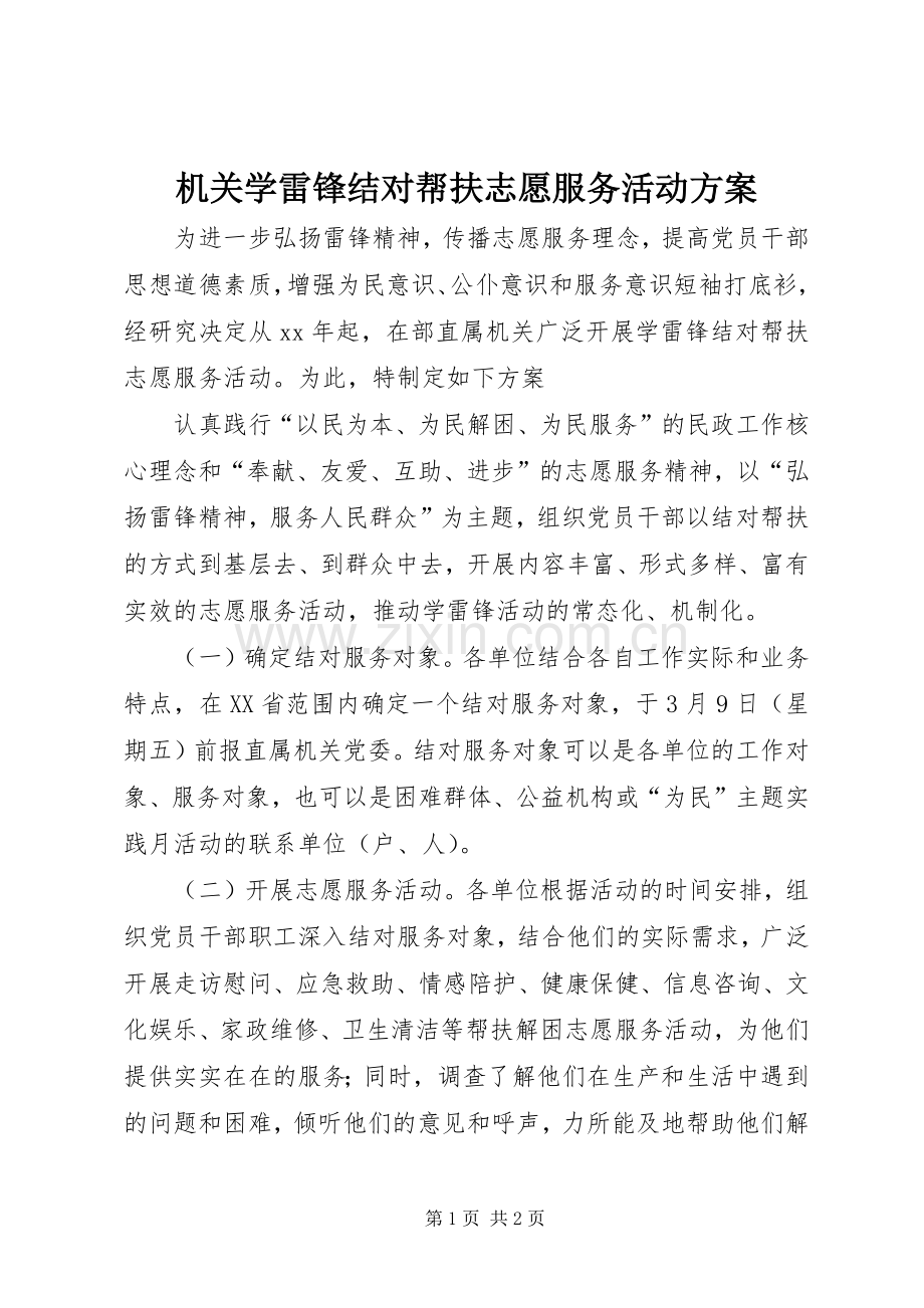 机关学雷锋结对帮扶志愿服务活动实施方案.docx_第1页