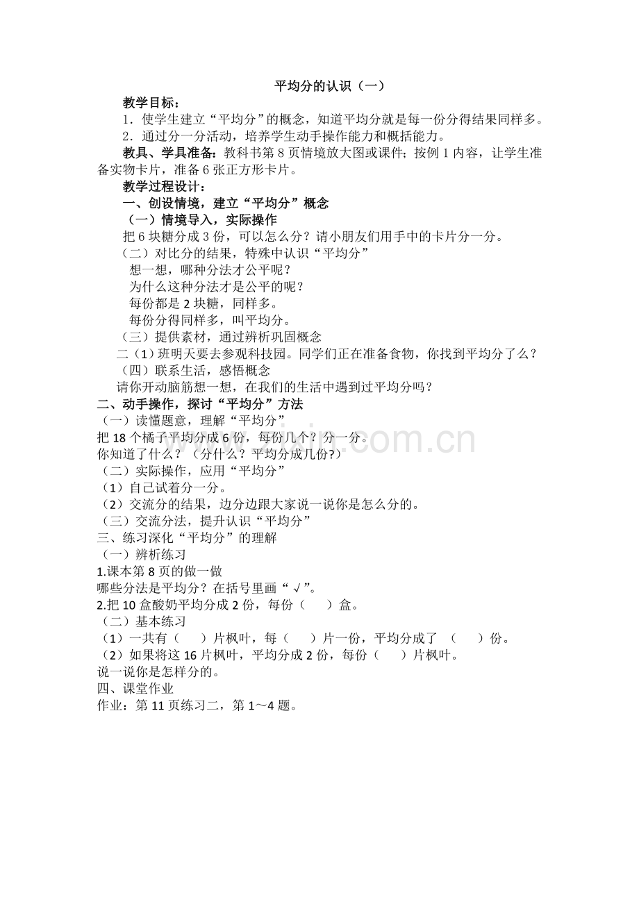 小学数学人教2011课标版二年级平均分的认识(一)-(3).doc_第1页