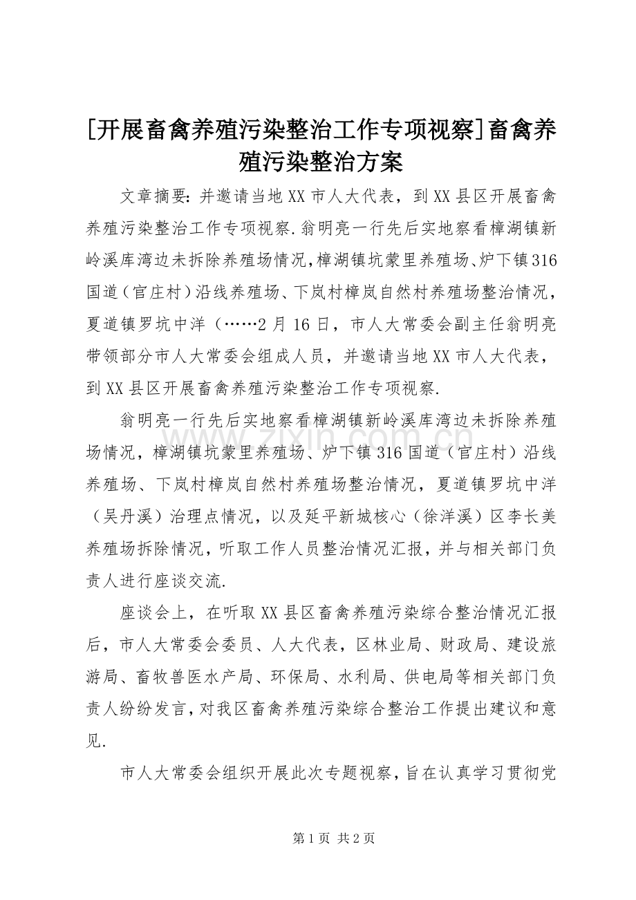 [开展畜禽养殖污染整治工作专项视察]畜禽养殖污染整治实施方案.docx_第1页