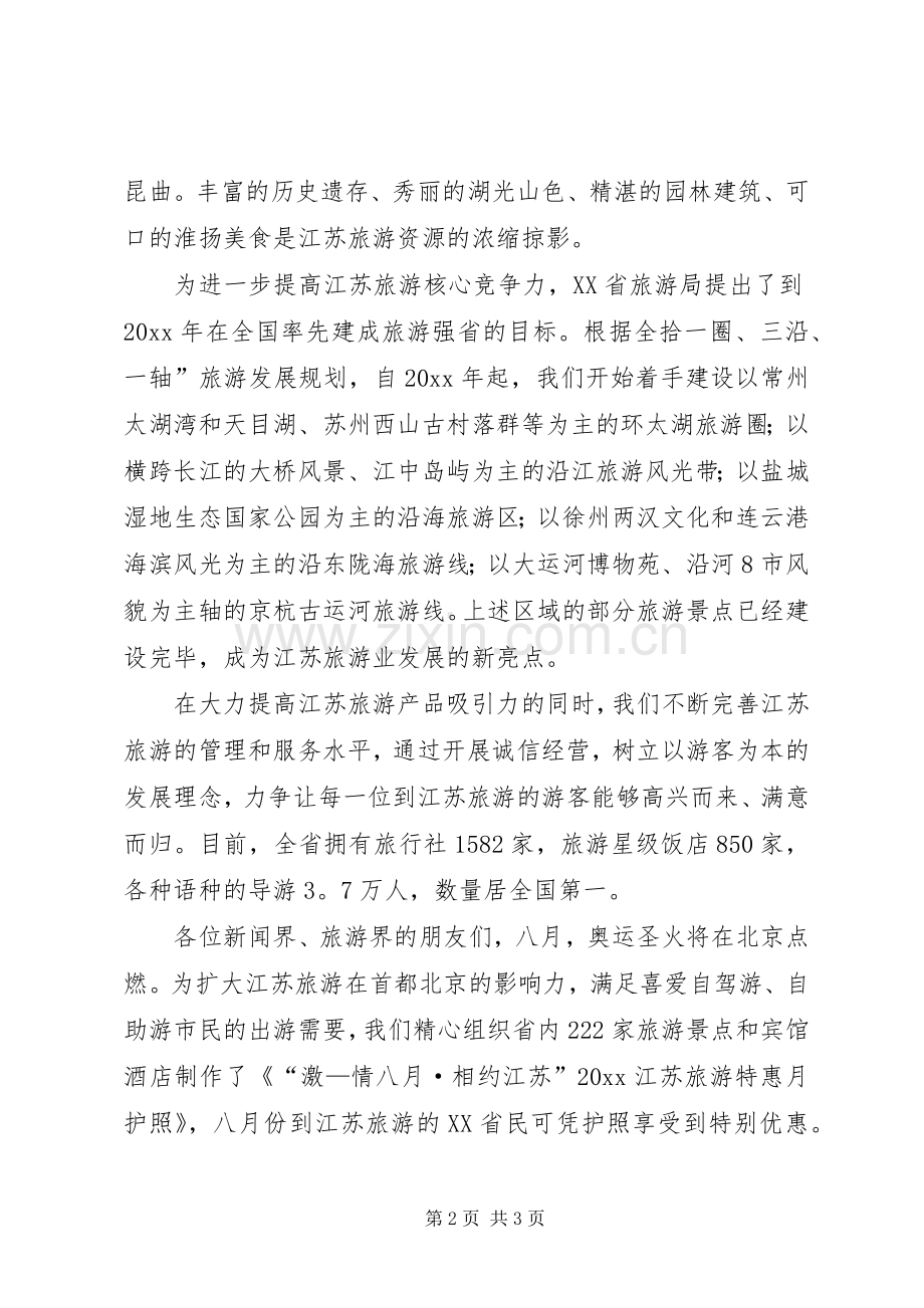 旅游推介会致辞演讲(5).docx_第2页