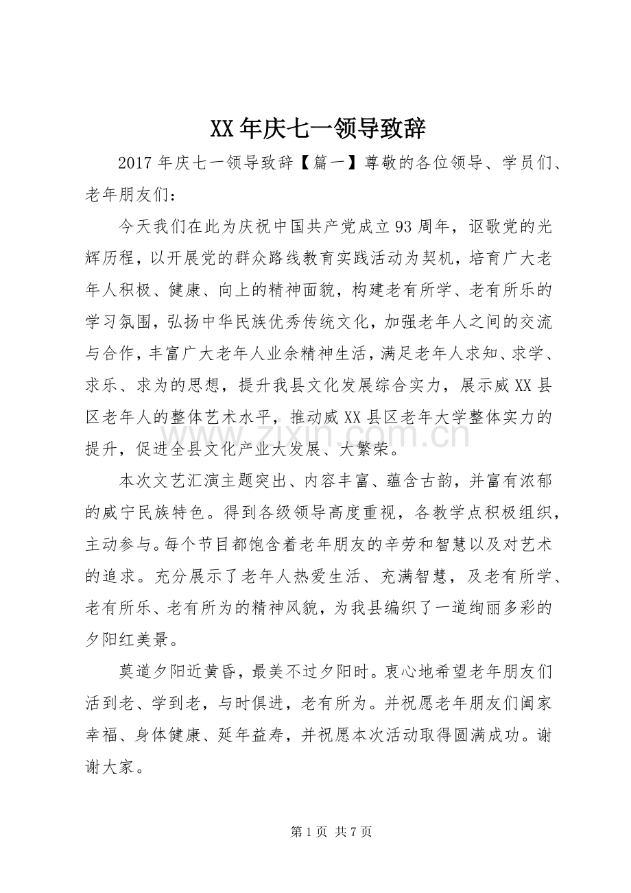 XX年庆七一领导演讲致辞范文.docx_第1页