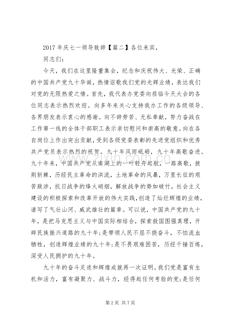 XX年庆七一领导演讲致辞范文.docx_第2页