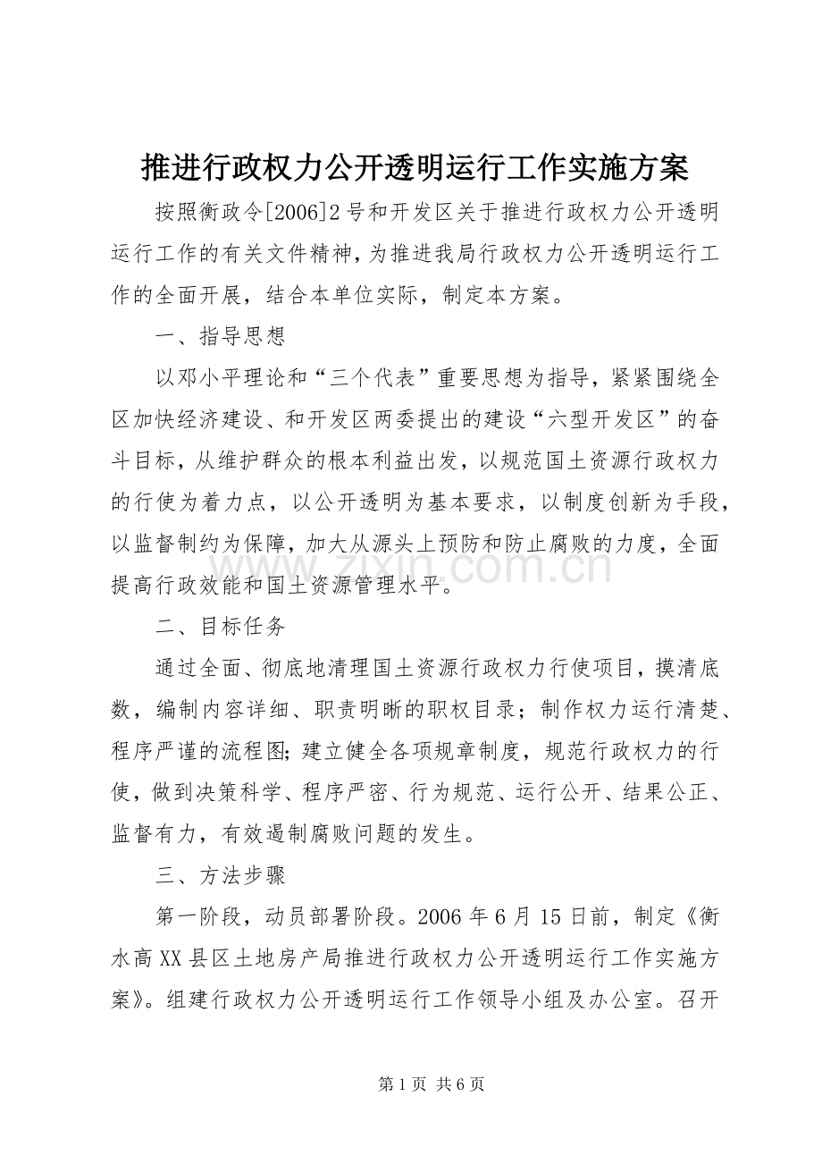 推进行政权力公开透明运行工作方案.docx_第1页