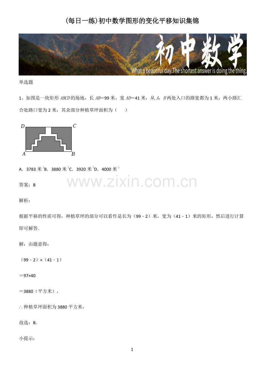 初中数学图形的变化平移知识集锦.pdf_第1页