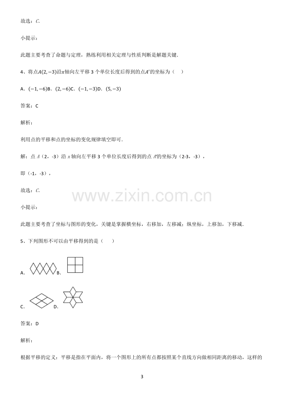 初中数学图形的变化平移知识集锦.pdf_第3页