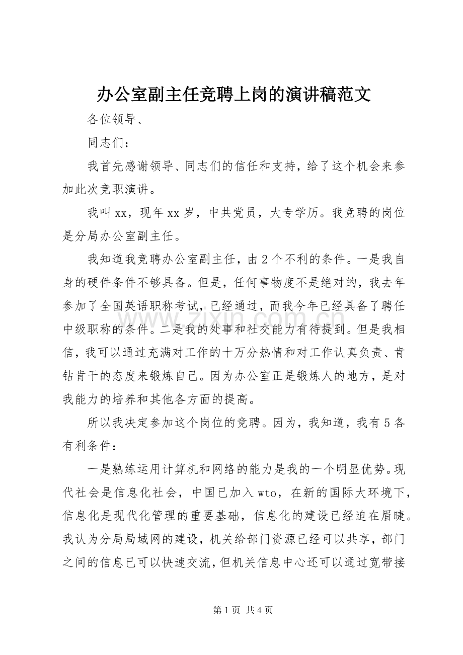 办公室副主任竞聘上岗的演讲稿范文.docx_第1页