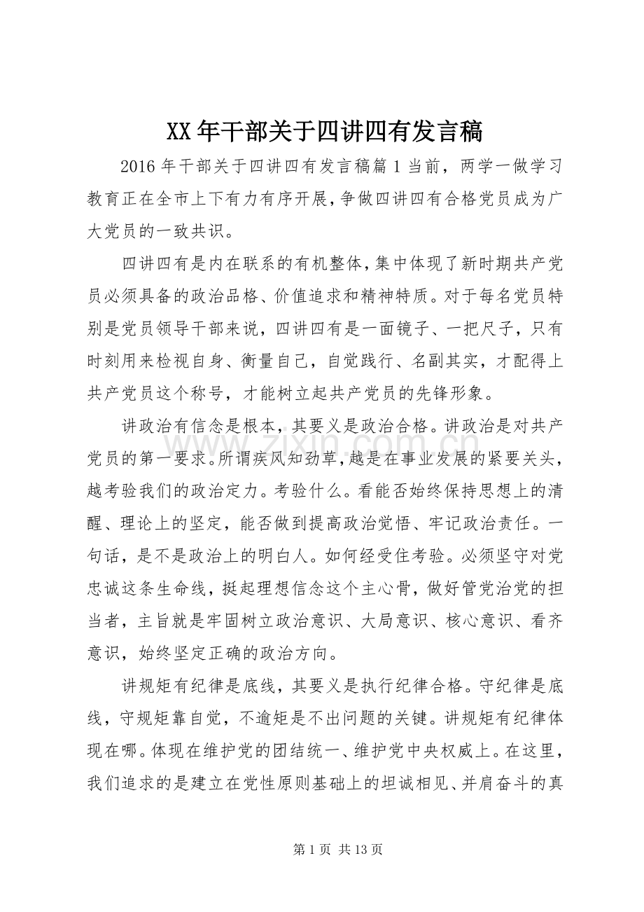 XX年干部关于四讲四有发言.docx_第1页