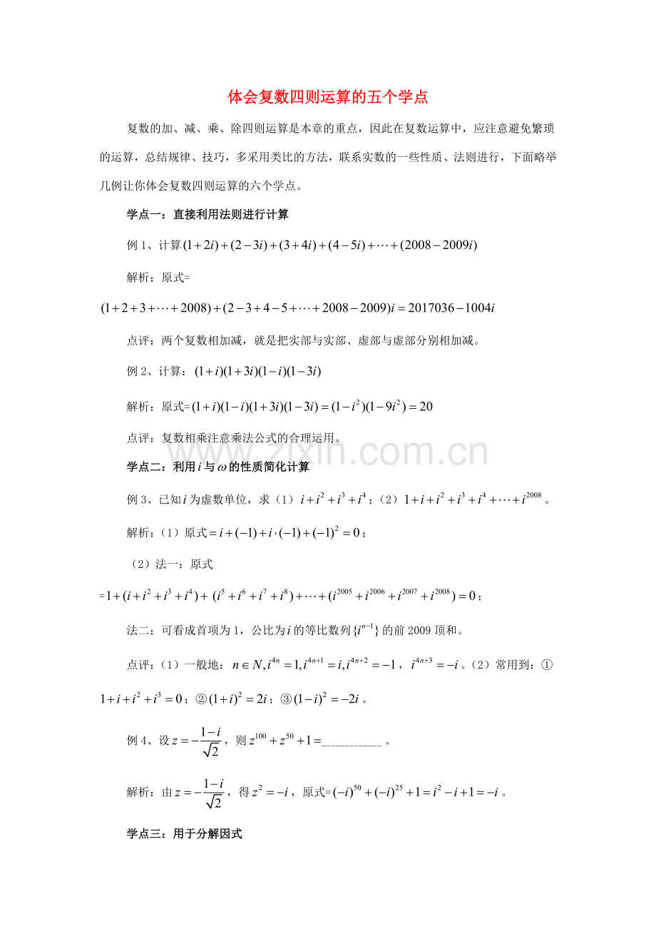 高中数学 第四章 数系的扩充 复数四则运算的五个学点拓展资料素材 北师大版选修1-2 课件.doc_第1页