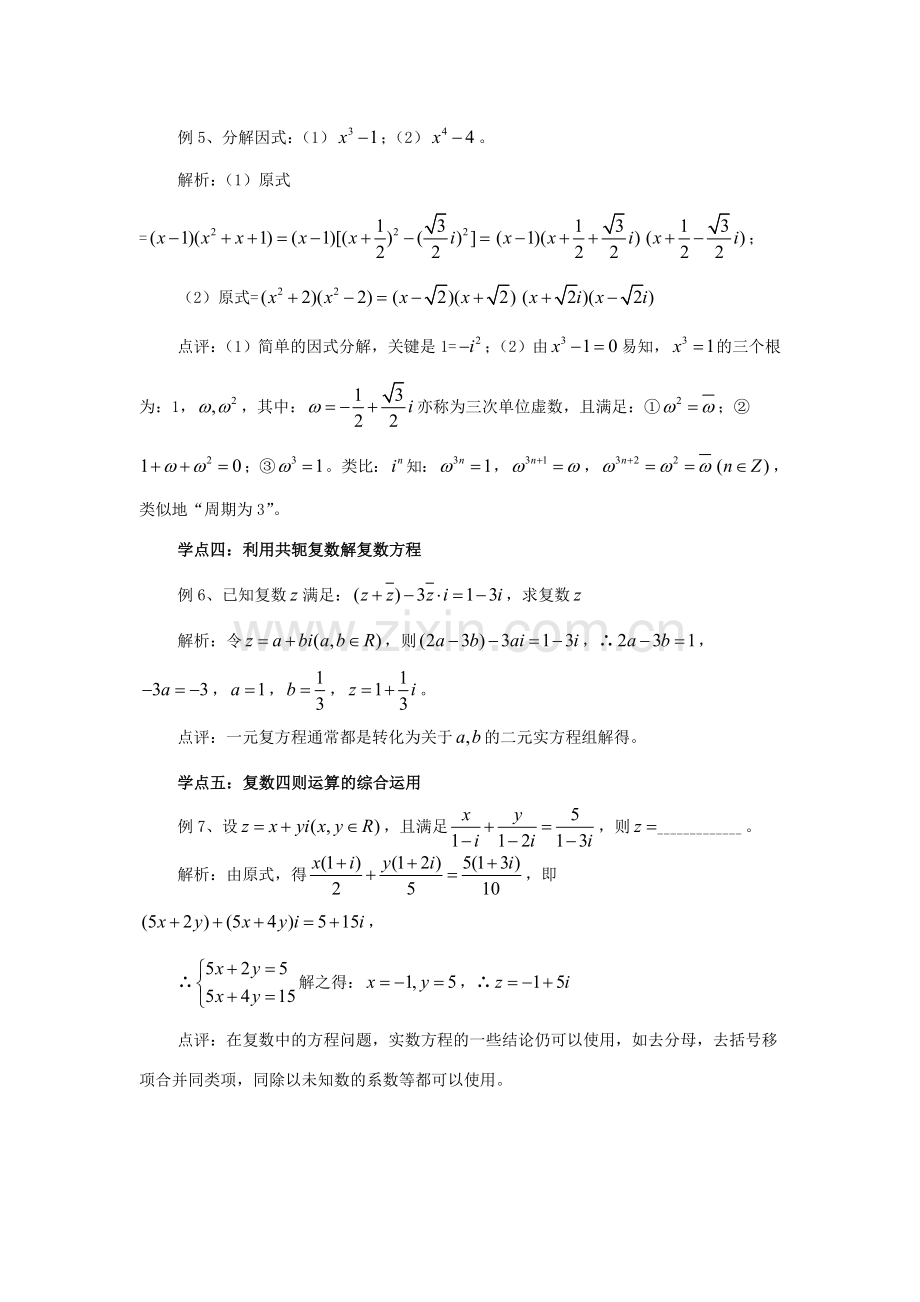 高中数学 第四章 数系的扩充 复数四则运算的五个学点拓展资料素材 北师大版选修1-2 课件.doc_第2页