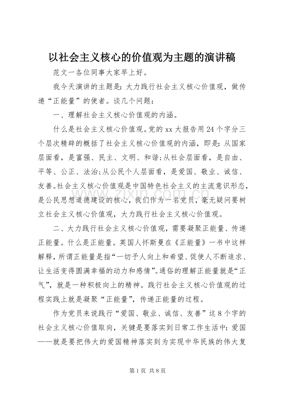 以社会主义核心的价值观为主题的演讲稿.docx_第1页