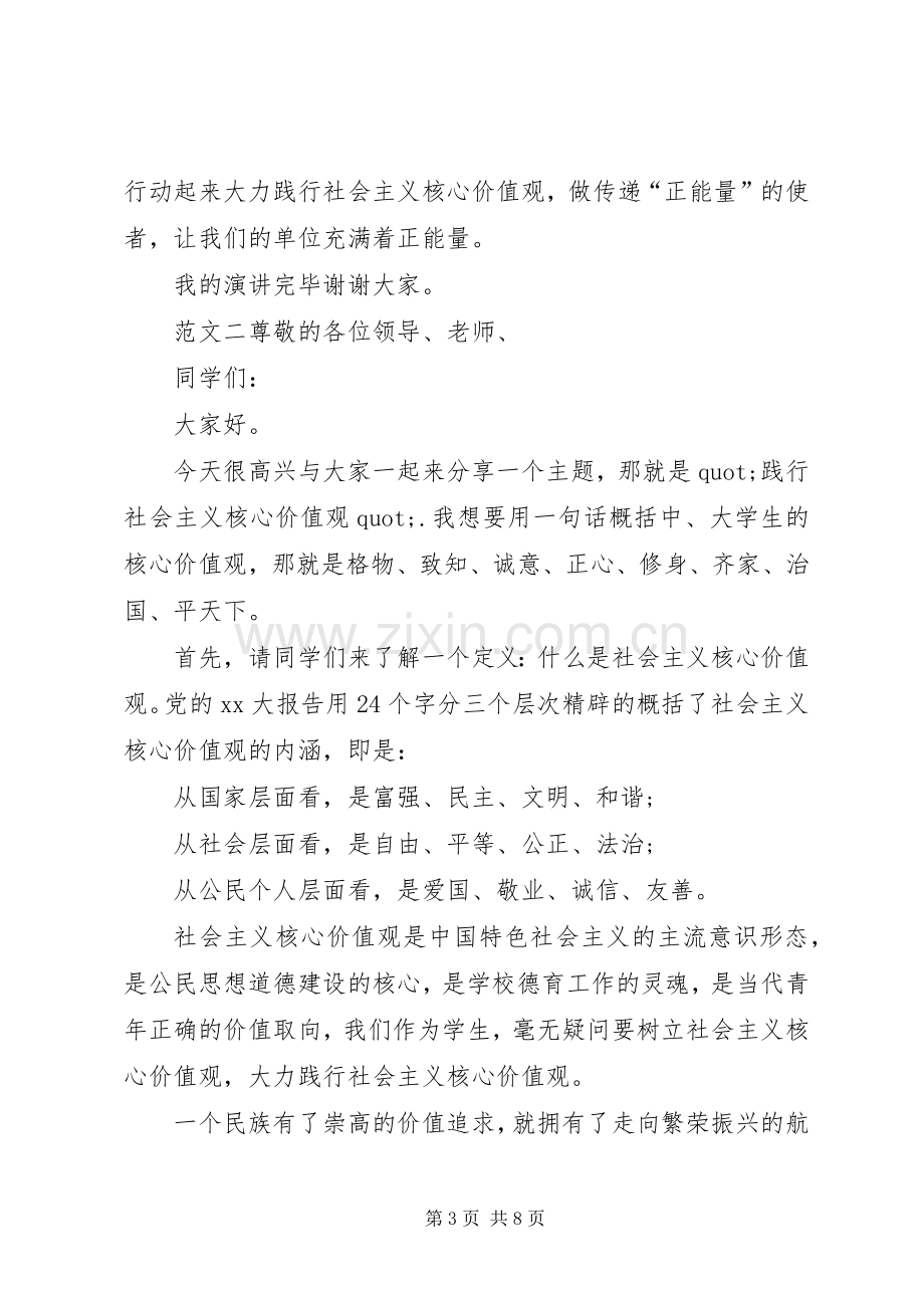 以社会主义核心的价值观为主题的演讲稿.docx_第3页