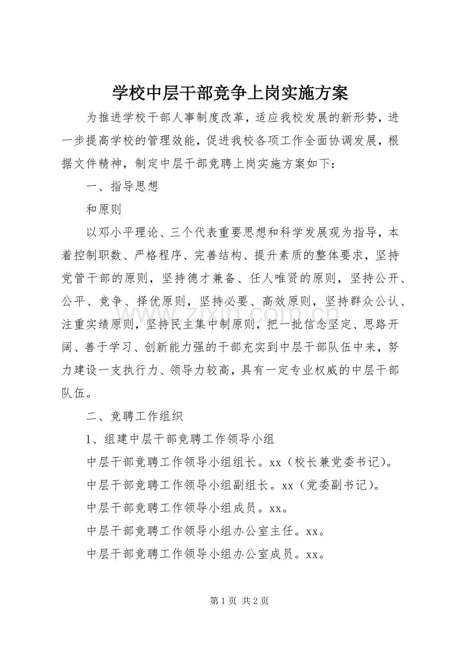 学校中层干部竞争上岗方案.docx_第1页