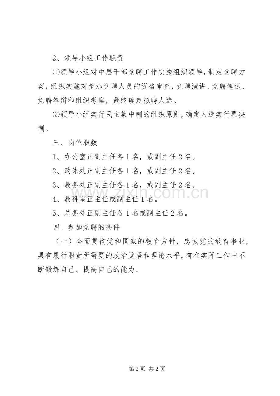 学校中层干部竞争上岗方案.docx_第2页