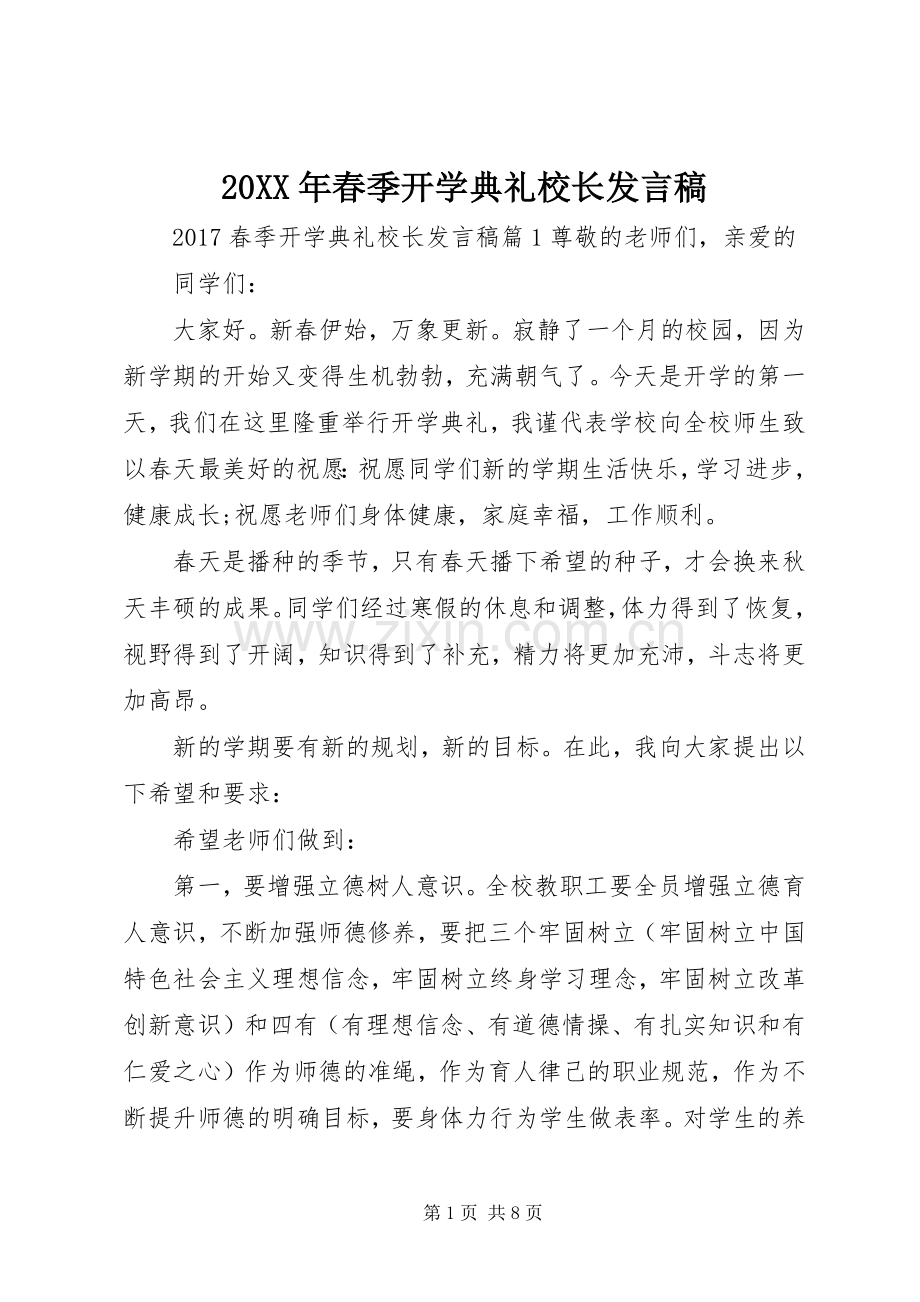 20XX年春季开学典礼校长发言(2).docx_第1页