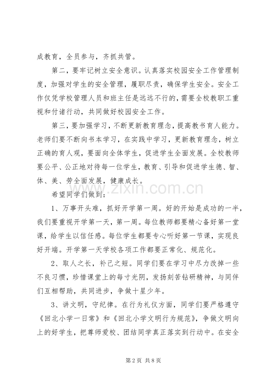 20XX年春季开学典礼校长发言(2).docx_第2页