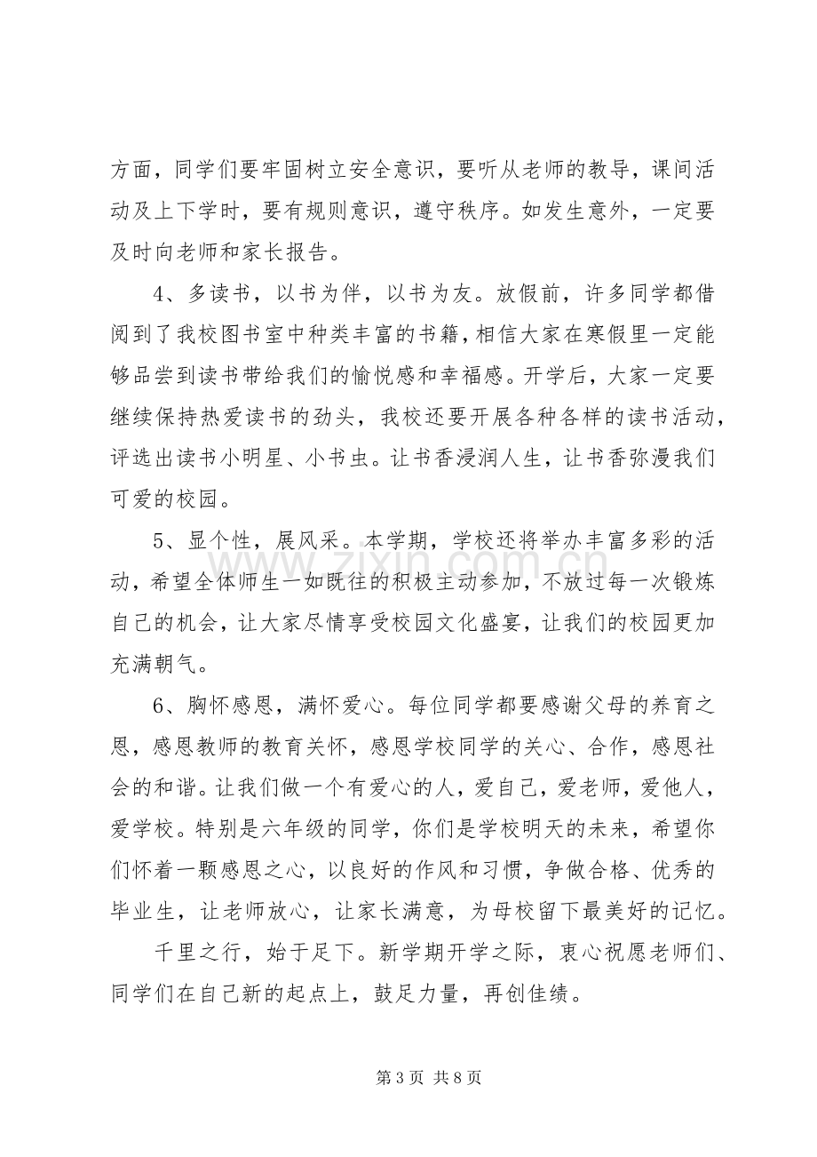 20XX年春季开学典礼校长发言(2).docx_第3页