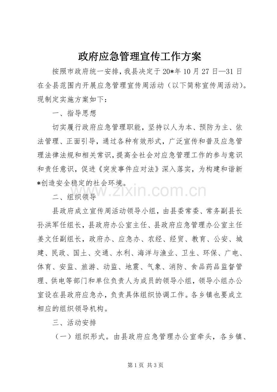 政府应急管理宣传工作实施方案.docx_第1页