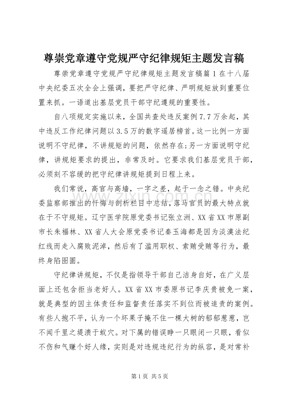 尊崇党章遵守党规严守纪律规矩主题发言.docx_第1页