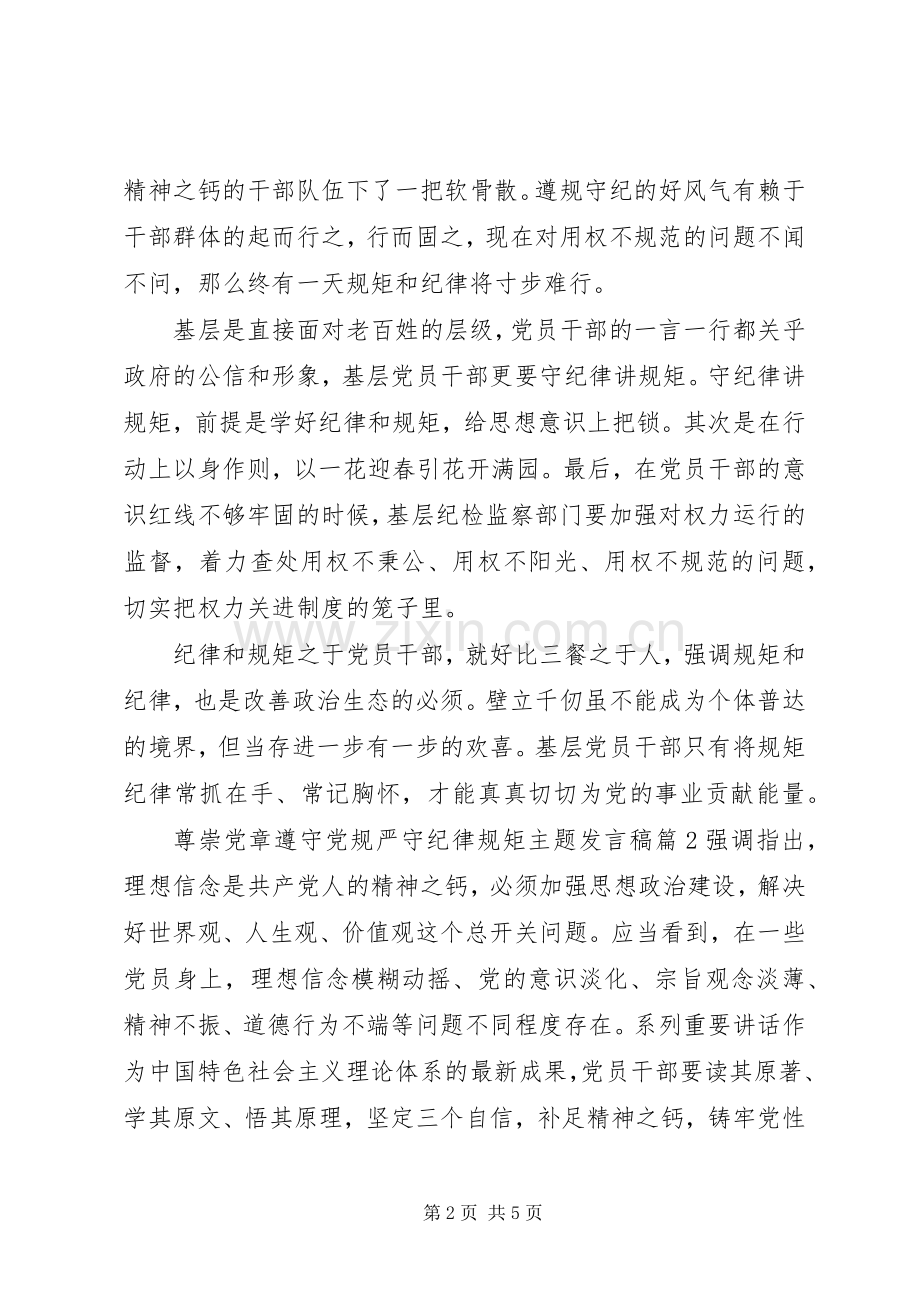 尊崇党章遵守党规严守纪律规矩主题发言.docx_第2页