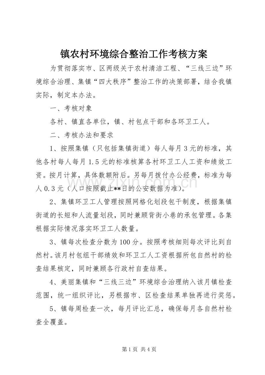 镇农村环境综合整治工作考核实施方案.docx_第1页