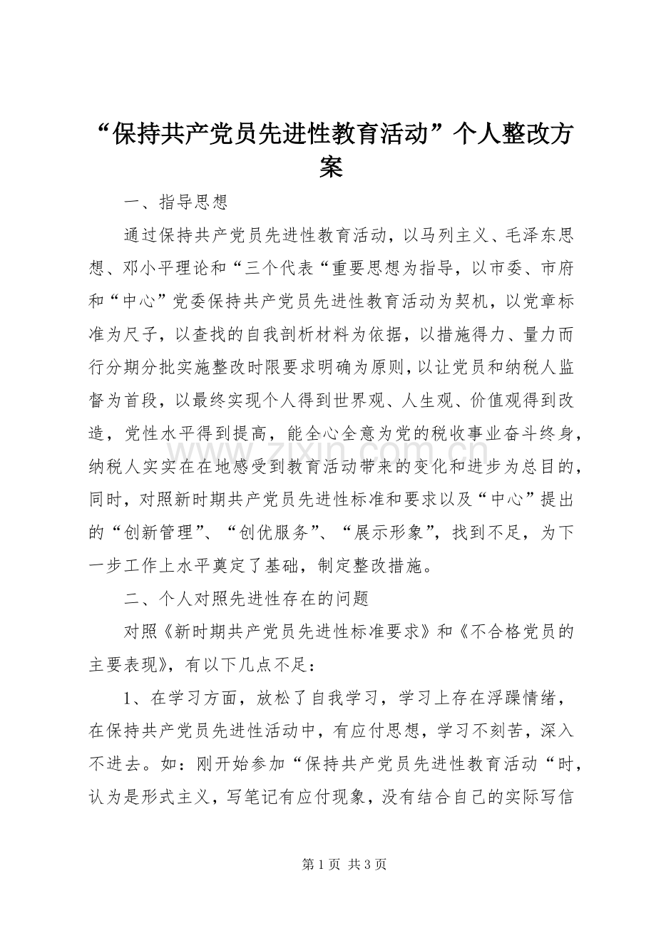 “保持共产党员先进性教育活动”个人整改实施方案.docx_第1页