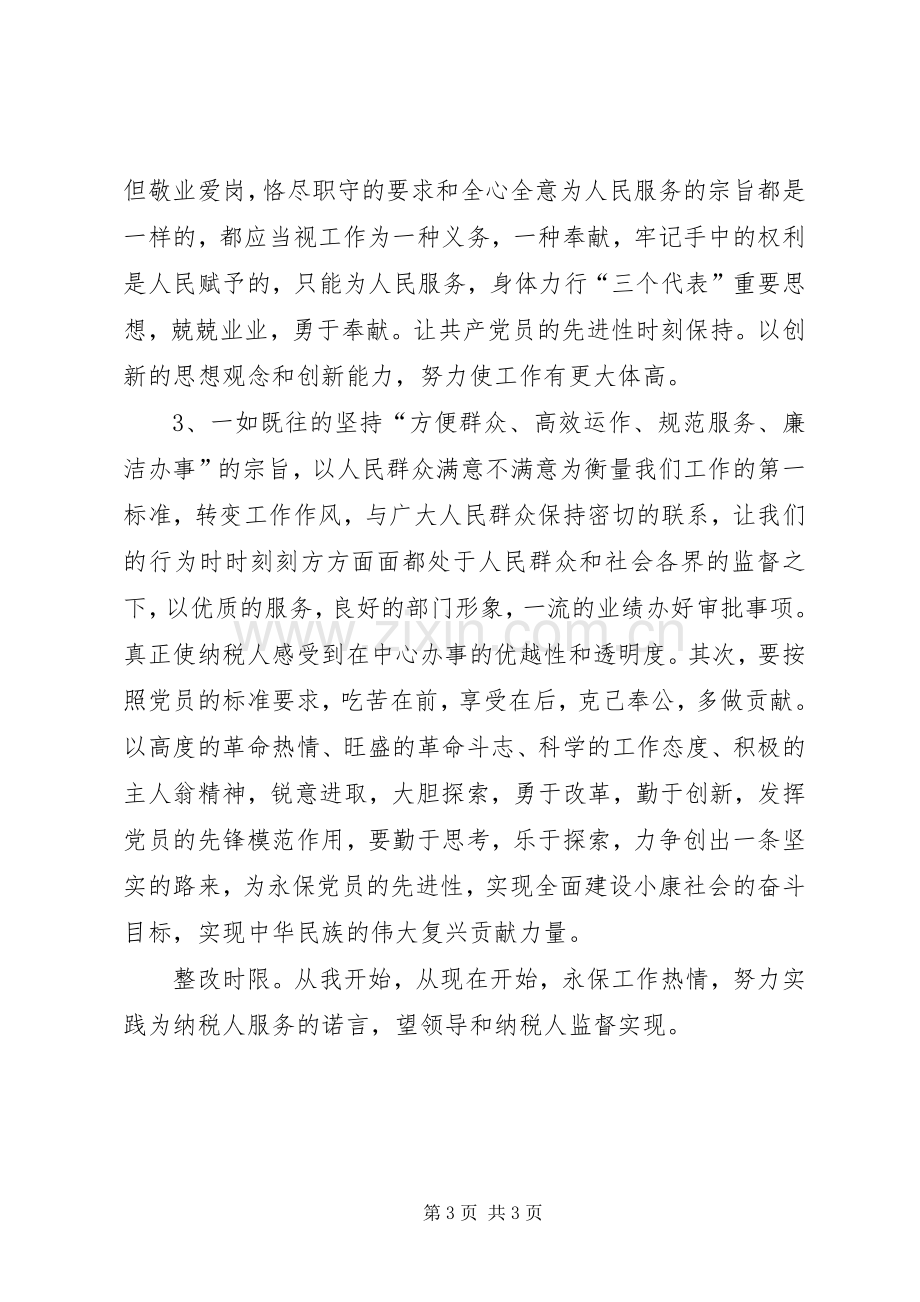 “保持共产党员先进性教育活动”个人整改实施方案.docx_第3页