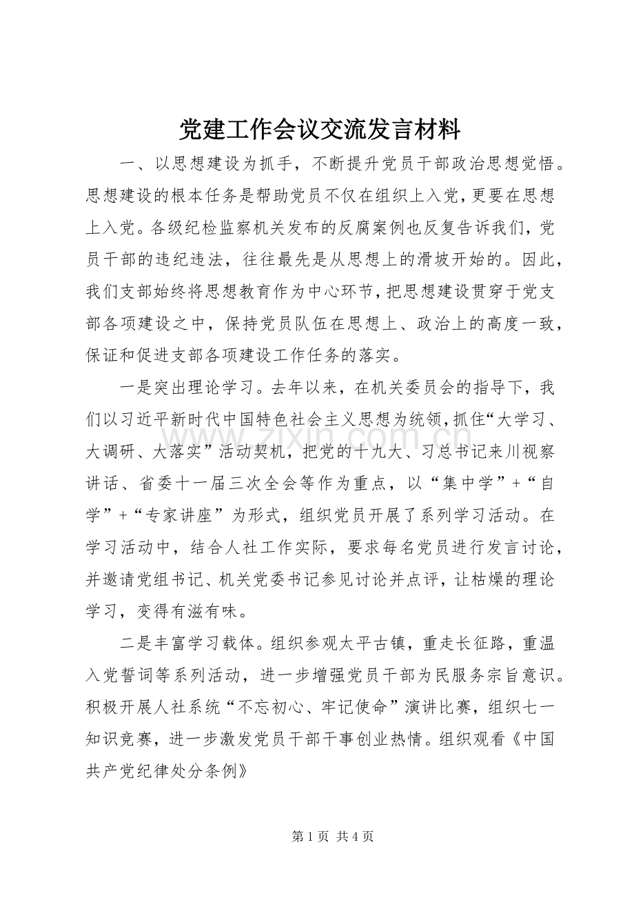 党建工作会议交流发言材料.docx_第1页