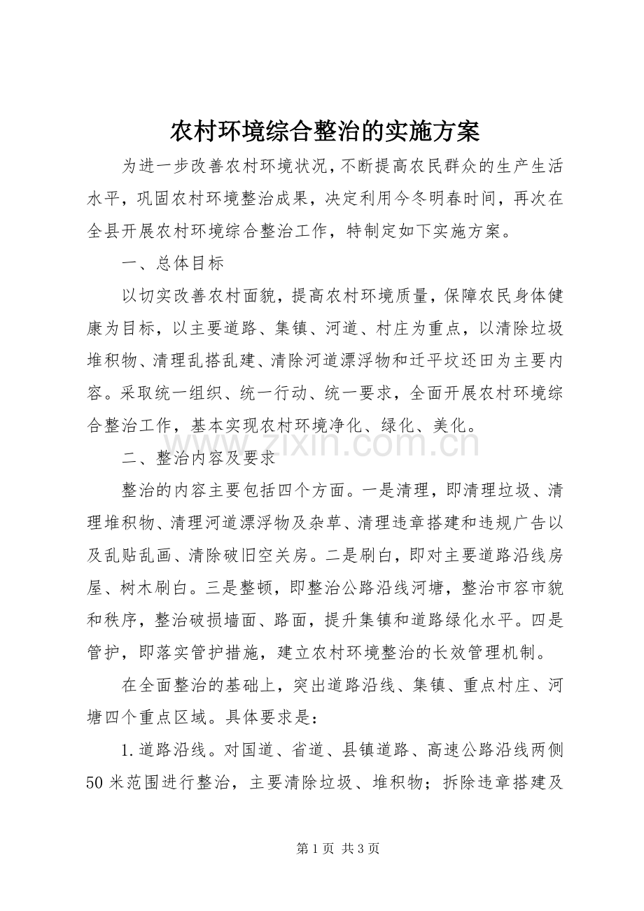 农村环境综合整治的方案.docx_第1页