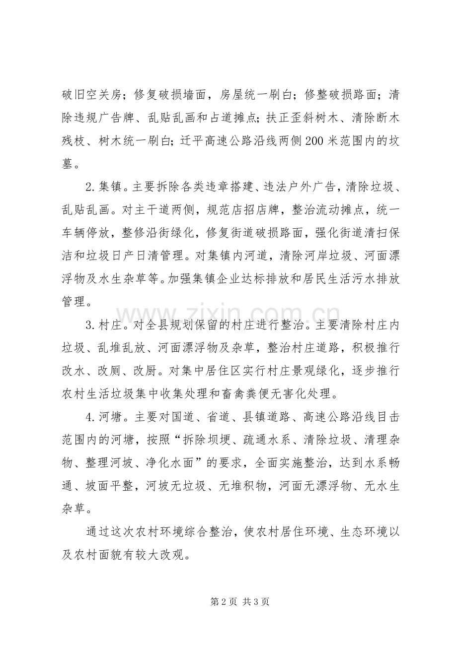 农村环境综合整治的方案.docx_第2页