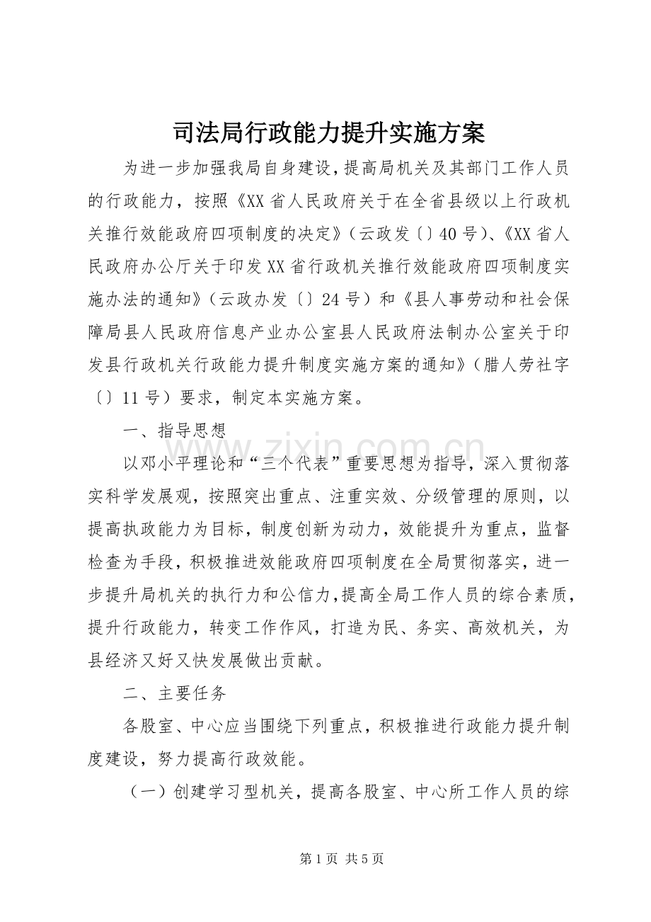 司法局行政能力提升方案.docx_第1页