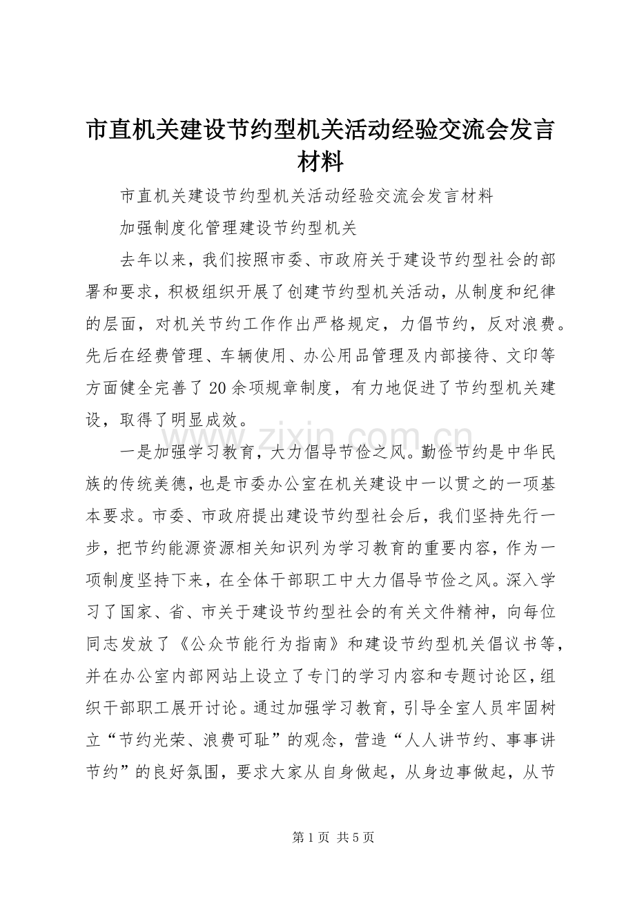 市直机关建设节约型机关活动经验交流会发言材料提纲范文.docx_第1页