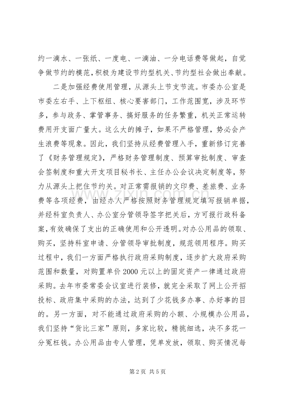 市直机关建设节约型机关活动经验交流会发言材料提纲范文.docx_第2页