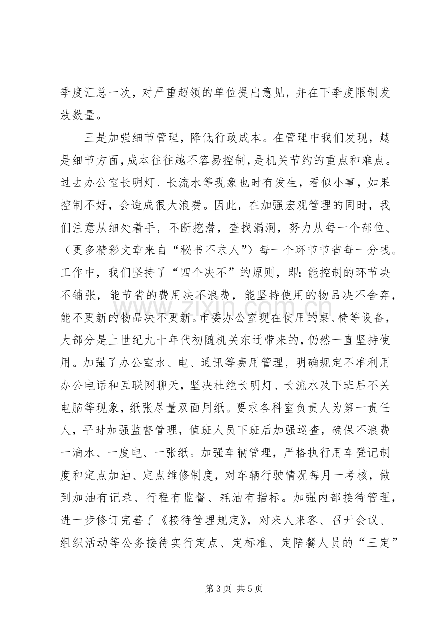 市直机关建设节约型机关活动经验交流会发言材料提纲范文.docx_第3页