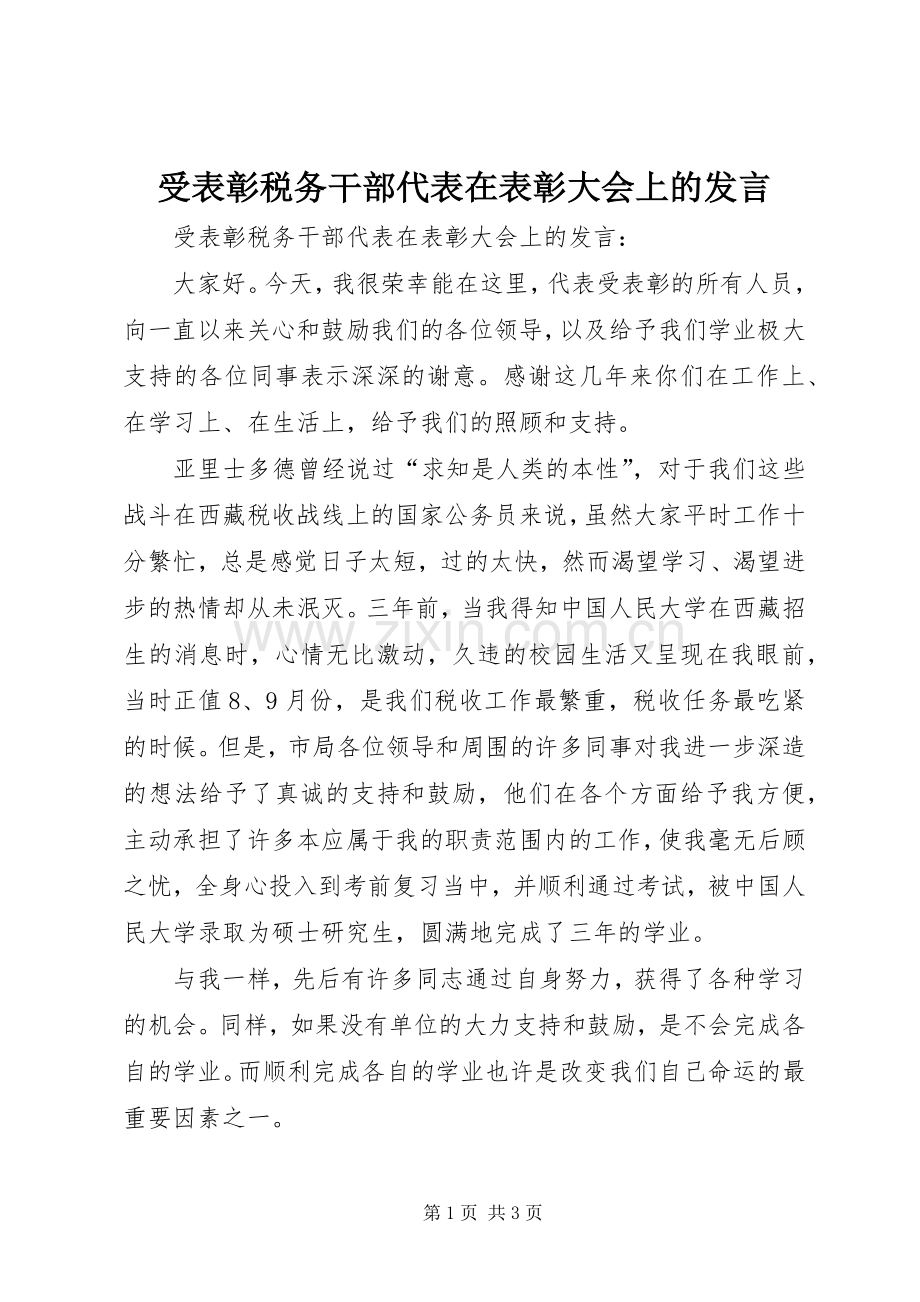 受表彰税务干部代表在表彰大会上的发言.docx_第1页