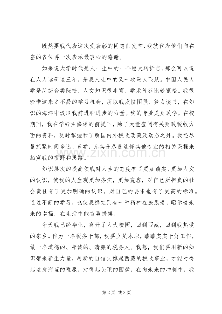 受表彰税务干部代表在表彰大会上的发言.docx_第2页