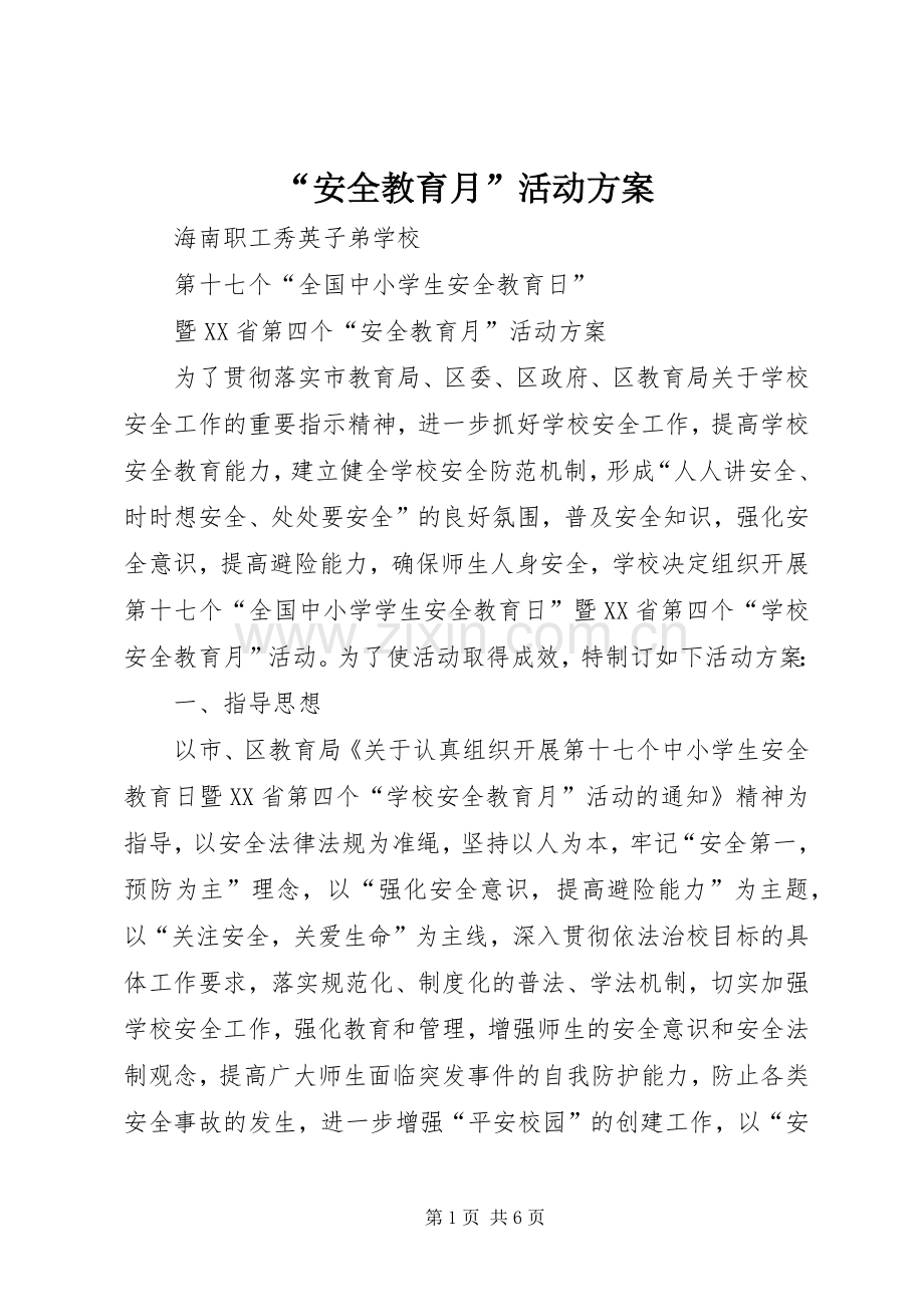 “安全教育月”活动实施方案 .docx_第1页