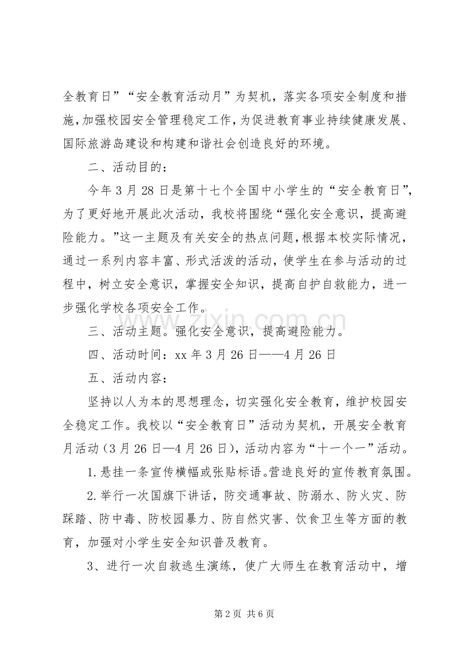 “安全教育月”活动实施方案 .docx_第2页