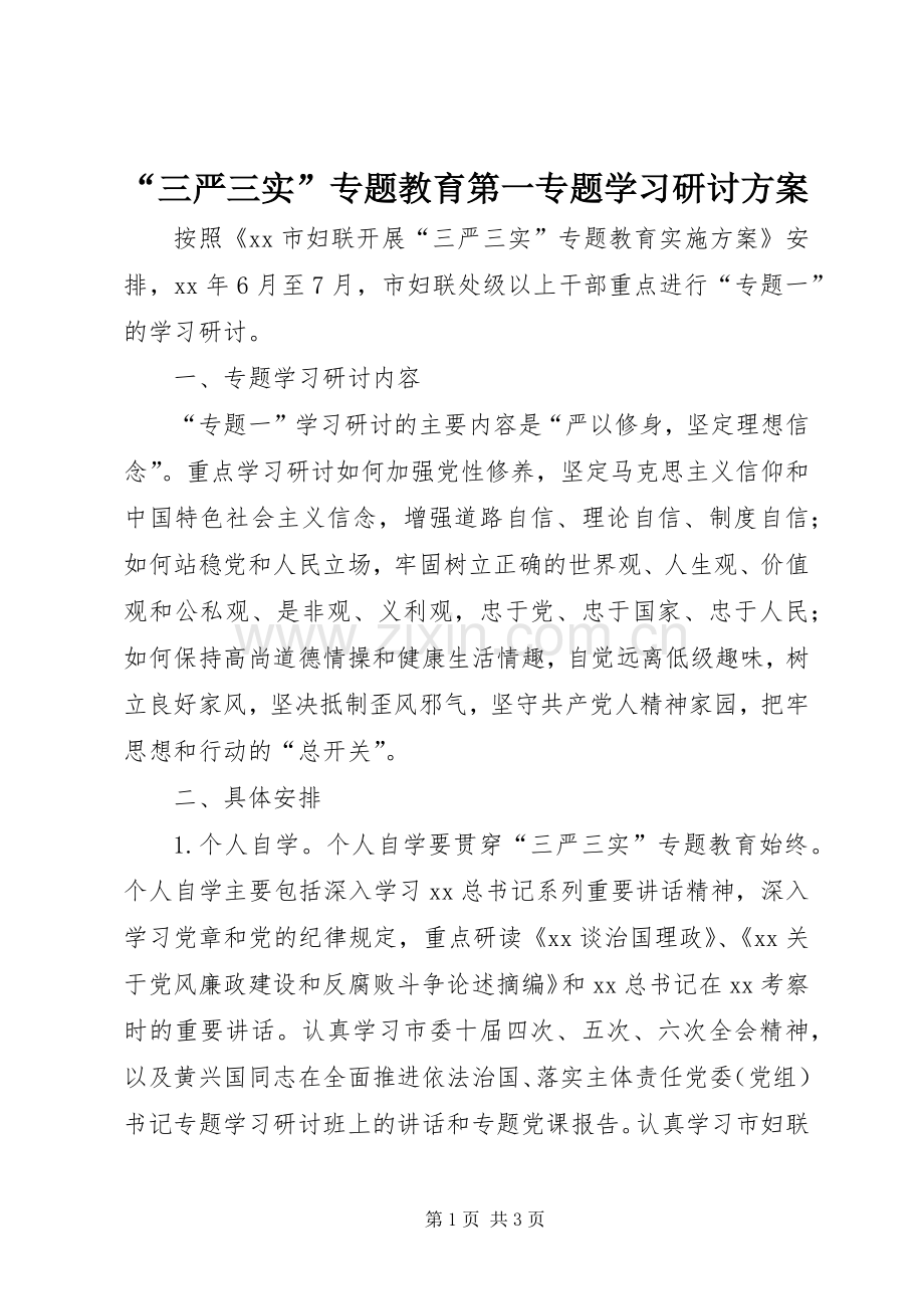 “三严三实”专题教育第一专题学习研讨实施方案.docx_第1页