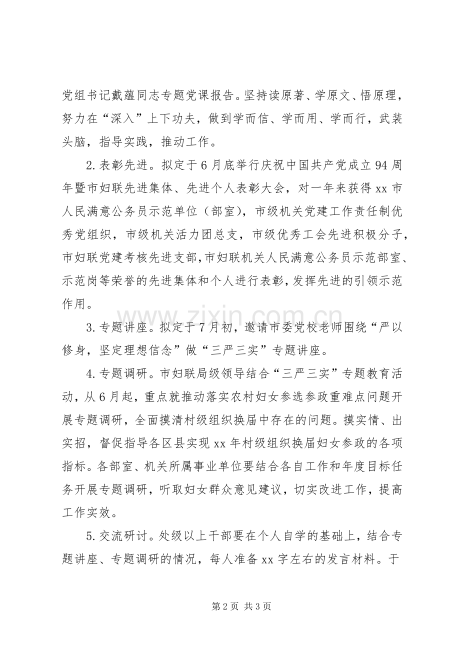 “三严三实”专题教育第一专题学习研讨实施方案.docx_第2页