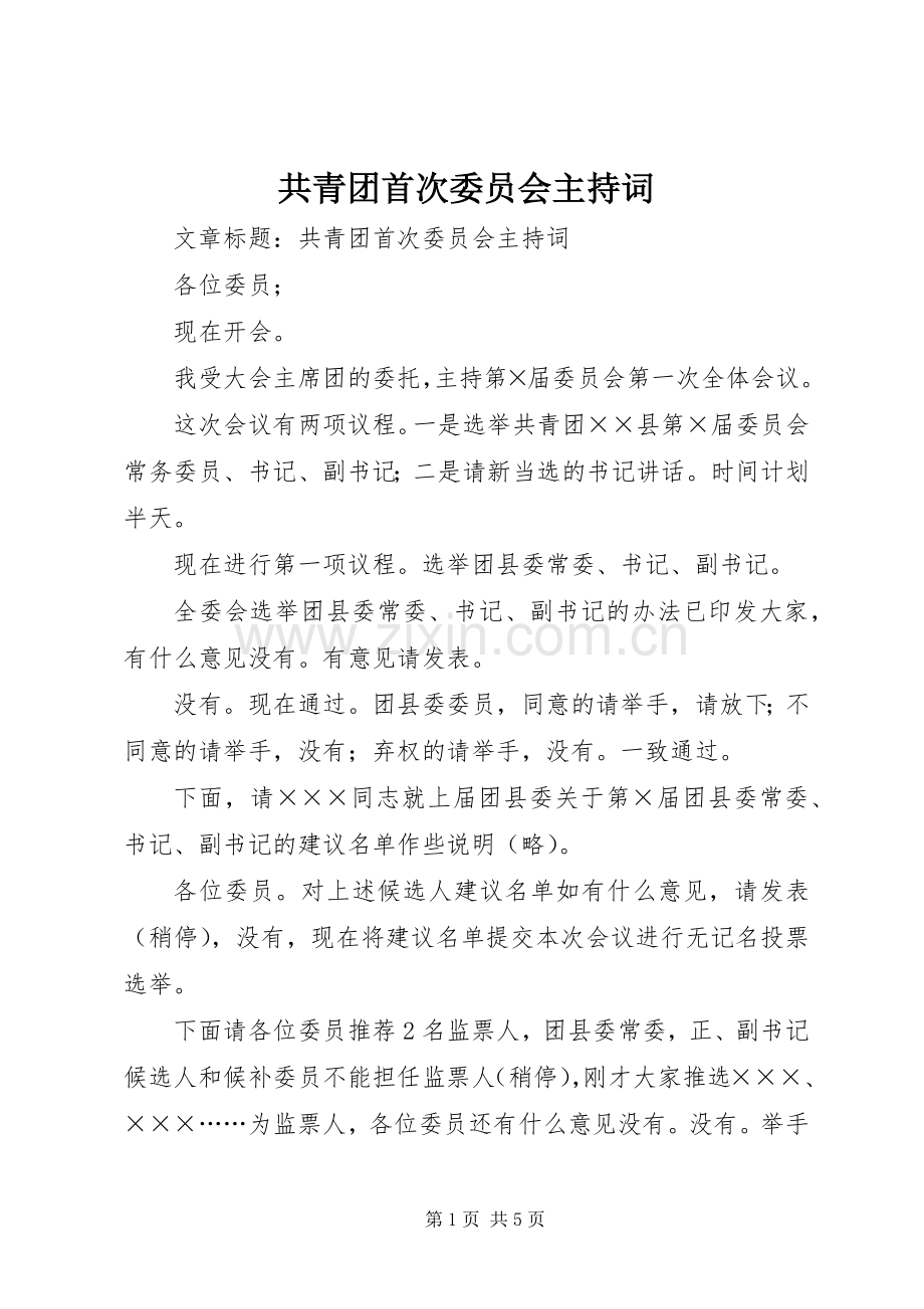 共青团首次委员会主持词.docx_第1页