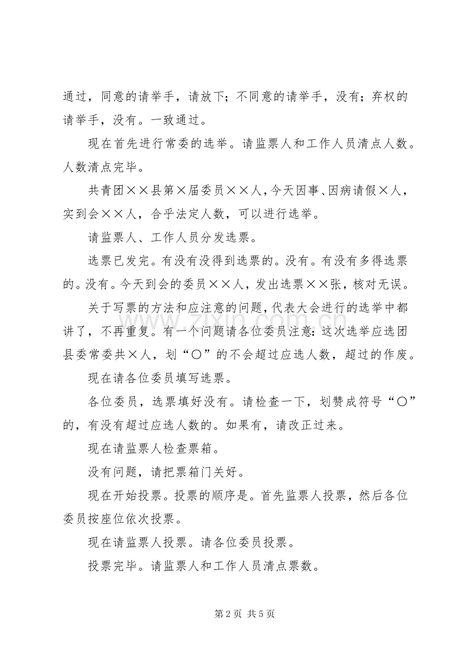 共青团首次委员会主持词.docx_第2页