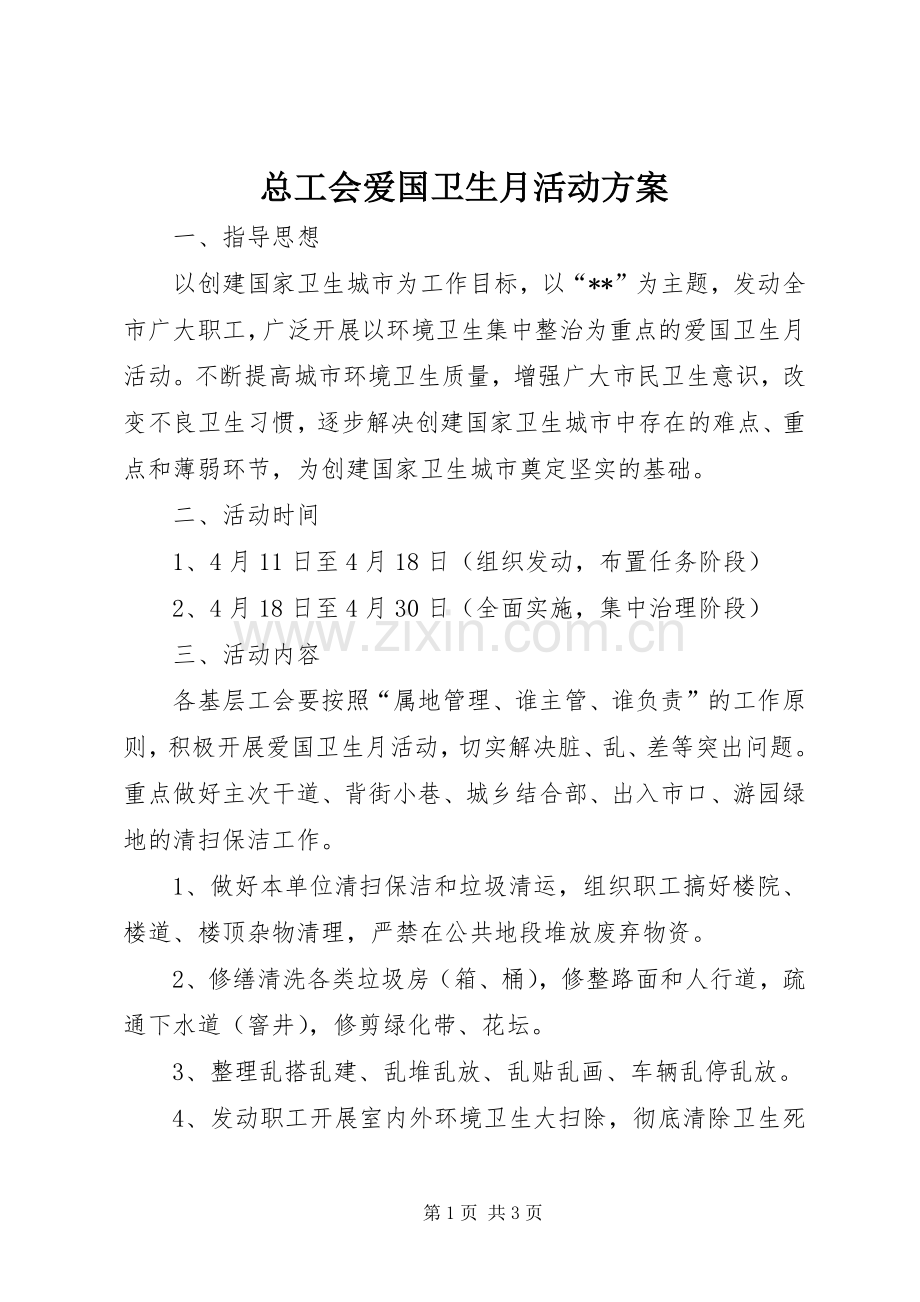 总工会爱国卫生月活动实施方案.docx_第1页