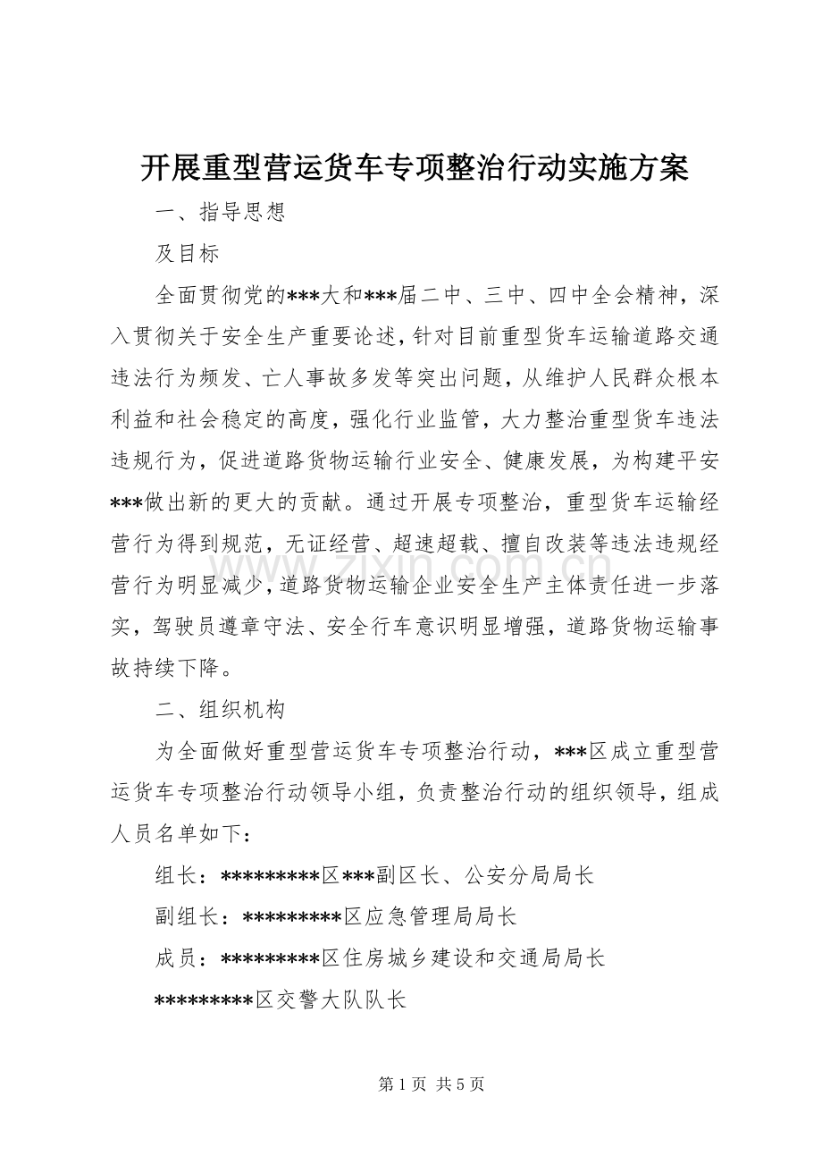 开展重型营运货车专项整治行动方案.docx_第1页