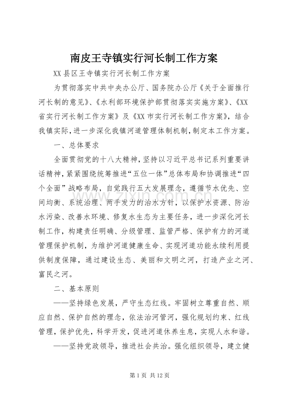 南皮王寺镇实行河长制工作实施方案.docx_第1页