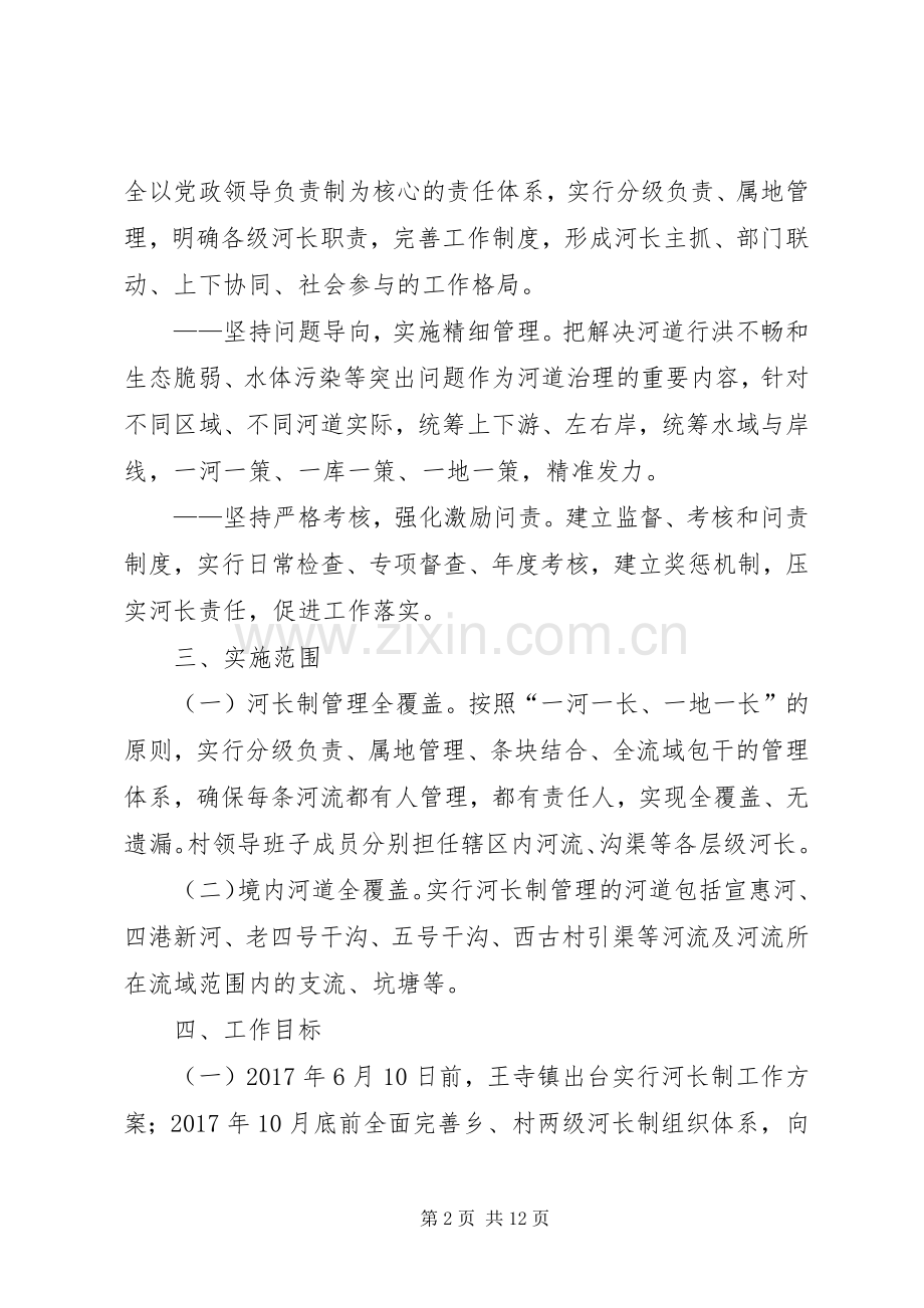 南皮王寺镇实行河长制工作实施方案.docx_第2页